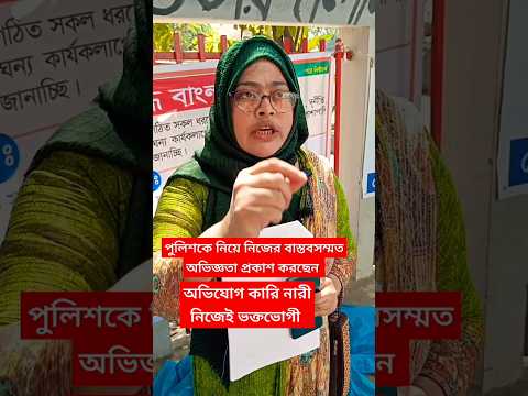 অভিযোগকারী নারী নিজেই ভুক্তভুগী। #মেয়েদেরদল #ঢাকা #পুলিশ #shahbagh #dhaka #dhaka_news #police #bd.