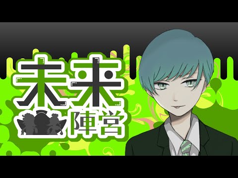 【参加型】未来陣営行くぞ！ / 初見歓迎  /  スプラトゥーン3 / Splatoon3