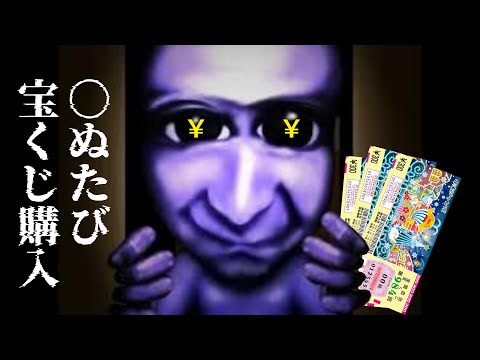 【青鬼】〇んだ回数×1000円分年末ジャンボ購入【実質7億プラス収支】