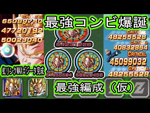 【ドッカンバトル】10周年超ゴジータ虹リンクMAX完成！最高すぎるヤバすぎるベジットの最強コンビ爆誕！ゴジータリーダー最強編成！サポート・遅延・超火力！融合後は流石にクソ強い！