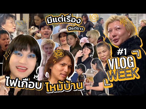 VLOG WEEK EP.1 | รวมพลคนบ้า ณ บ้านไฟไหม้ !!!