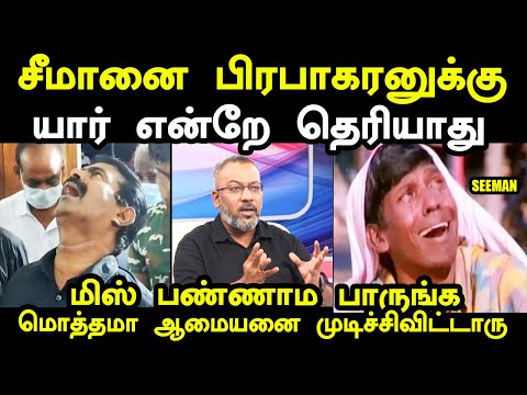 பிரபாகரனுக்கு சீமான் யார் என்றே தெரியாது I SANTHOSH VS SEEMAN TROLL #seeman #cinematographerSantosh