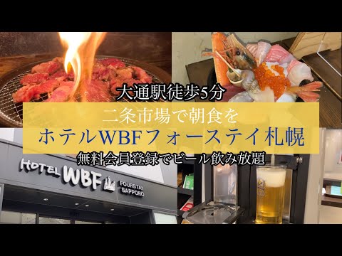 【ホテルレビュー】ホテルWBFフォーステイ札幌に泊まって、二条市場で朝食！夜は焼肉食べ放題とビール飲み放題で大満足