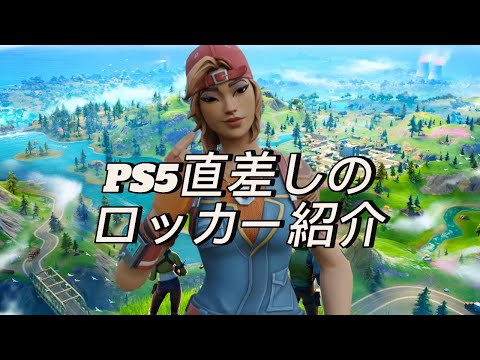 PS5直差しのロッカー紹介【フォートナイト/Fortnite】#フォートナイト #shorts