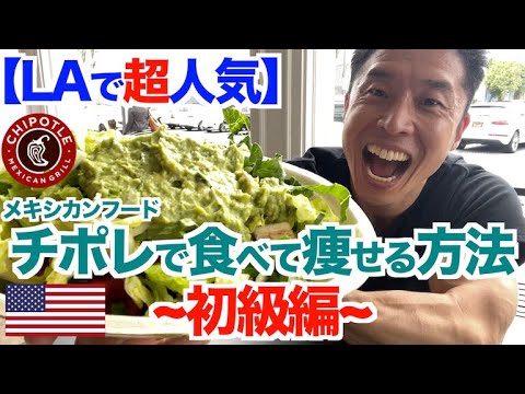 【初級編】LAで超人気のチポトレ(メキシカンフード)で食べて痩せるダイエット＆ポイント解説