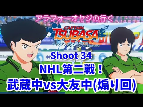 Shoot 34 NHL第二戦 武蔵中vs大友中(煽り回)【キャプテン翼ライズ オブ チャンピオンズ】初見プレイ