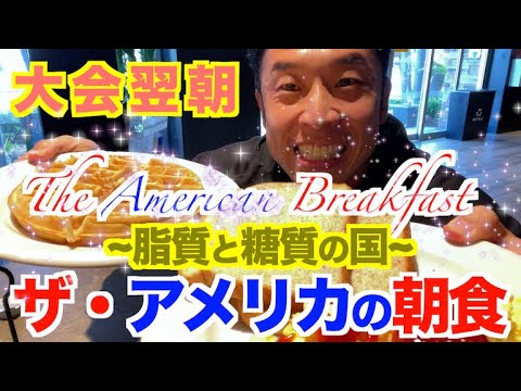 【大会翌朝】脂質と糖質の国、ザ・アメリカの朝食を食べまくる。