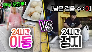 24시간동안 이동 VS 정지!! 하루 정해진 만큼만 걸을 수 있다면 어떻게 될까??