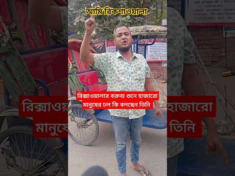 সেই ভাইরাল রিক্সাওয়ালার বক্তব্য। কি বলছেন তিনি। #রিকশাওয়ালা #ভাইরাল #shorts #bangladesh #news.