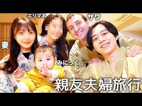 サワ＆エリマネ夫婦と1泊20万円の高級旅館泊まってサワ夫婦に夜のリアルな営み事情暴露させたらサワがヒカルさんにガチで嫌われてること発覚したwww