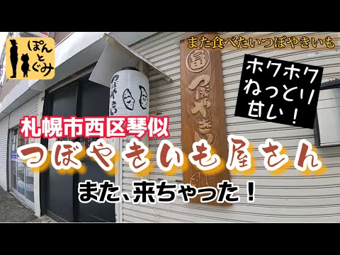 【札幌グルメ】甘い甘いつぼやきいもがまた食べたい！！