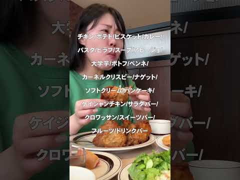 KFC | 食べ放題いつでもやってる店があるよ👍【ケンタッキー】#kfc #ケンタッキー #shorts