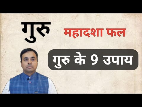 गुरु महादशा फल । शुभ, अशुभ गुरु के लक्षण । गुरु महादशा में 9 अन्तरदशाओं के फल व 9 उपाय ।