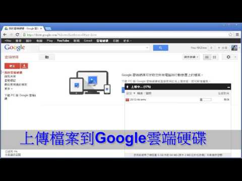 使用Google雲端硬碟分享大的檔案