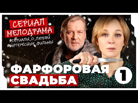 МУЖ ПРИЗНАЛСЯ В ТАЙНЕ, КОТОРУЮ СКРЫВАЛ ОТ ЖЕНЫ ДОЛГИЕ ГОДЫ! Фарфоровая свадьба #МЕЛОДРАМА