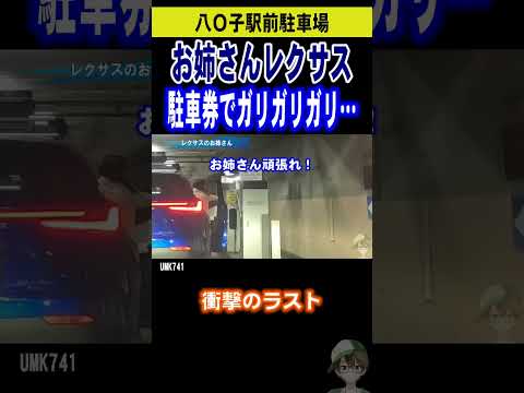 お姉さんレクサス駐車場でガリガリガリ・・・