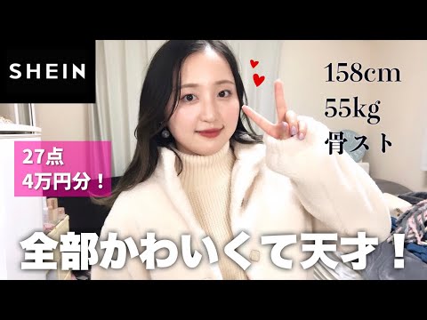 【全部当たり！】SHEIN秋冬購入品、ニットもコートも小物も全部可愛くて大満足💖