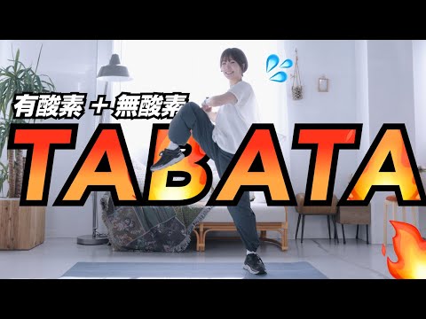 【有酸素も無酸素も】4分で効率良く燃やすなら世界で愛されるTABATAトレーニングをするべし（HIIT）【ウォームアップとクールダウン付き】