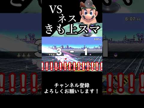 【スマブラSP】今週の診察『vsネスにきも上スマ』#スマブラsp #ゆっくり実況