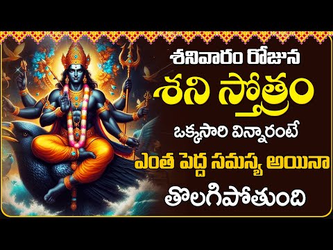 Lord Shani Songs In Telugu || Shani Stotram || Telugu Bhakthi Songs || Telugu Devotional Songs