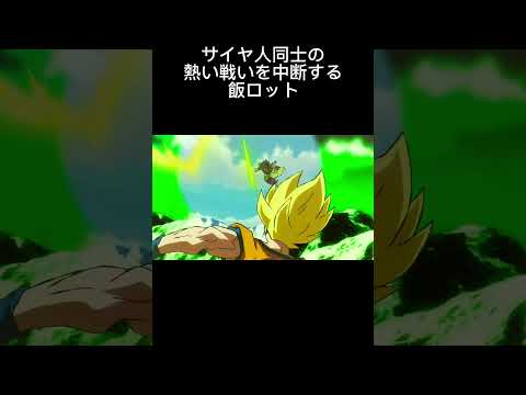 サイヤ人の熱い戦いを中断する飯ロット【ネタ】 #ドラゴンボール #ネタ #ブロリー #孫悟空