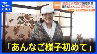 皇后さま笑顔で国際親善 宮内庁職員「あんなご様子初めて」“英雄墓地”で供花も｜TBS NEWS DIG