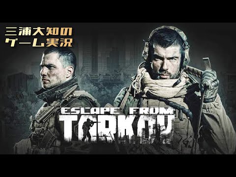 #6 【朝のお散歩PvE】三浦大知の「タルコフ」