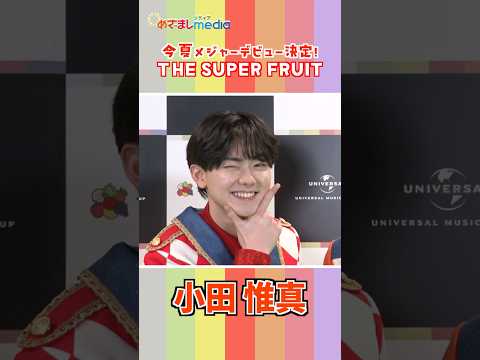 本編こちら👆#スパフル THE SUPER FRUIT クセ強 #自己紹介 #阿部隼大 #堀内結流 #星野晴海 #小田惟真 #田倉暉久 #松本勇輝 #鈴木志音 #shorts