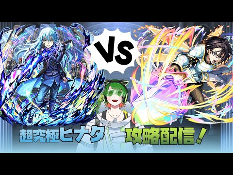 超究極ヒナタ降臨！　初見攻略＆周回配信！　【#モンストニュース 】【#モンスト】　【#転生したらスライムだった件 】