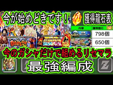 【ドッカンバトル】今の10周年ガシャだけで組める最強編成紹介！今が一番の始め時です！今から始めても龍石数千～万個獲得可能！最強編成も組めます！「リセマラ最強編成」「ドッカンフェス」「頂伝説降臨祭」