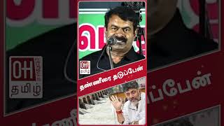 Seeman Latest Speech Today | தண்ணீரை தடுப்பேன்