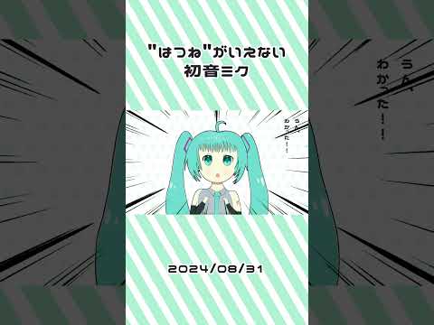 #shorts 【初投稿！】"はつね"がいえない初音ミク