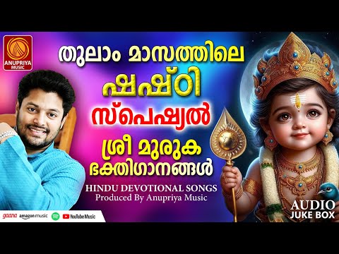 സ്‌കന്ദഷഷ്‌ഠി ഗാനങ്ങൾ|Skanda Shasti | Hindu Devotional Songs Malayalam |Sree Murugan Songs Malayalam