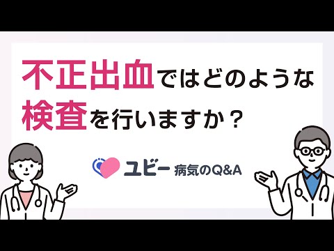 不正出血ではどのような検査を行いますか？【ユビー病気のQ&A】