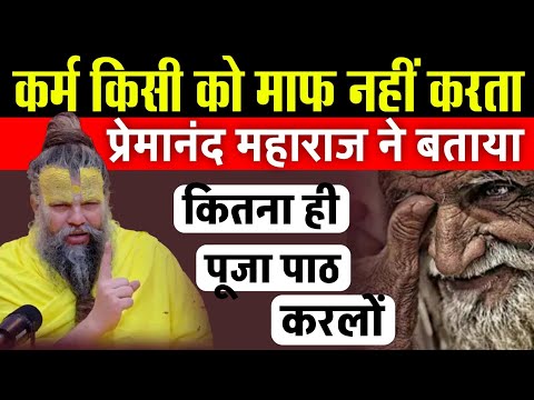 कर्म किसी को माफ नहीं करता || प्रेमानंद महाराज ने बताया || कितना ही पूजा पाठ करा लो #premanand