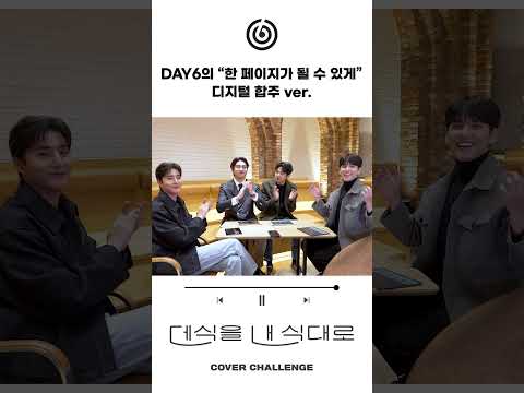 DAY6의 “한 페이지가 될 수 있게” - 디지털 합주 ver.🎼