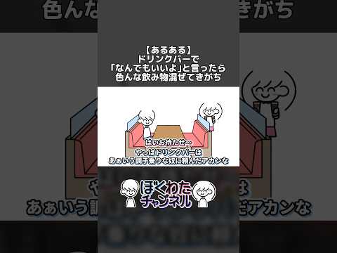 【あるある】ドリンクバーで｢なんでもいいよ｣と言ったら色んな飲み物混ぜてきがち