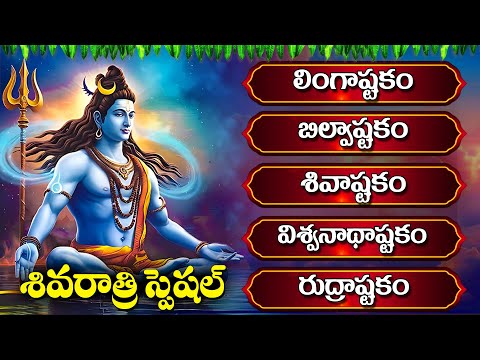 శివరాత్రి స్పెషల్ పాటలు | Lingashtakam | Bilvashtakam | ShivaAshtakam | Shivaratri Special Songs2025