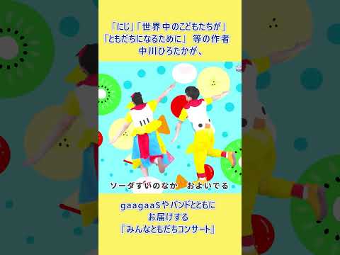 【8月30日(金)開催！】中川ひろたか みんなともだちコンサート！ぜひお越しください！