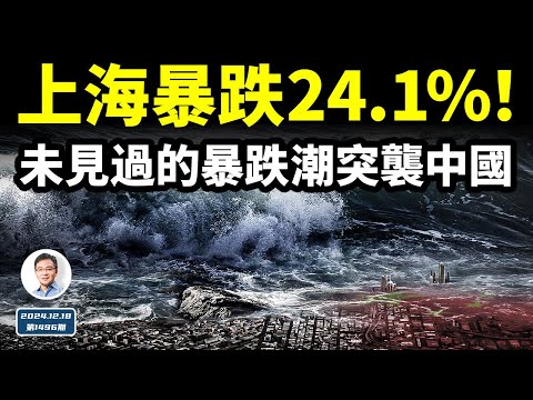 上海暴跌24.1%！年底一種未見過的暴跌潮，席捲中國！嚴重的是，靈的辦法這次不靈了（文昭談古論今20241218第1496期）