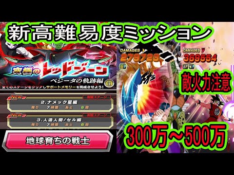 【ドッカンバトル】レッドゾーン新ステージベジータの軌跡編vsナメック星編＆セル編「地球育ちの戦士」5体ミッション！新キャラ無し編成！セル500万越えのATKに！？敵の火力に注意！早く倒せ！