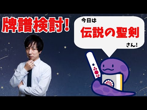 ガチで強くなりたい人へ 天鳳特上卓牌譜検討！with NAGA 伝説の聖剣さんの巻