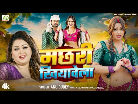 #video - मछरी खियावेला | Anu Dubey | Machari Khiyawela | Neelam Giri | New Bhojpuri Song 2024