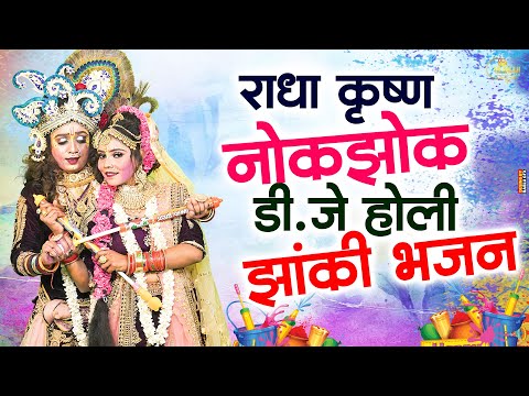 बरसाना का सुपरहिट Nonstop Holi DJ डांस भजन 2025 | Radha Krishn #DJ Holi Special Dance Bhajan