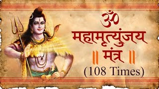 MAHAMRITYUNJAY MANTRA 108 times by Suresh Wadkar | महामृत्युंजय मंत्र