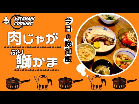 「肉じゃが・ブリかま」家庭の味！我が家はこんな感じです(^^)【今日の晩ごはん】