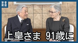 上皇さま  91歳に　宮内庁が映像公開