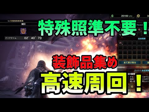 【MHW:I】「滅日」を楽々ソロ 2分台周回！装飾品集めの最高率手順を解説