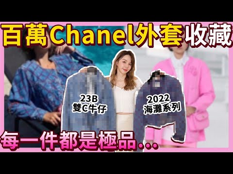 超稀有！大公開我的百萬Chanel牛仔外套收藏 ⋯