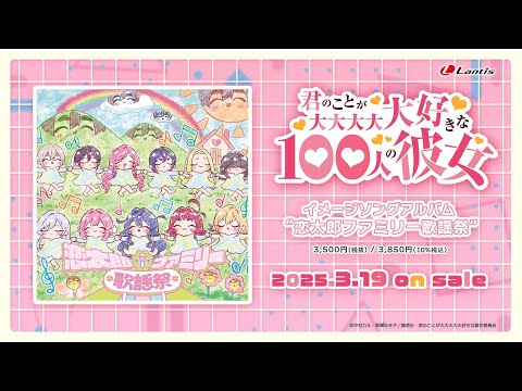 【試聴動画】TVアニメ『君のことが大大大大大好きな100人の彼女』イメージソングアルバム "恋太郎ファミリー歌謡祭" 2025.3.19 on sale!